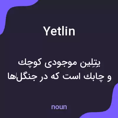 معنی yetlin به فارسی معنی yetlin به فارسی