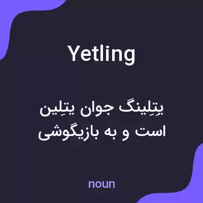 معنی yetling به فارسی معنی yetling به فارسی
