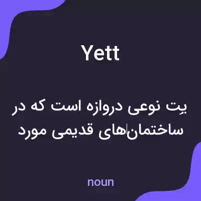 معنی yett به فارسی معنی yett به فارسی