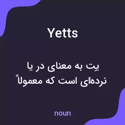 معنی yetts به فارسی معنی yetts به فارسی