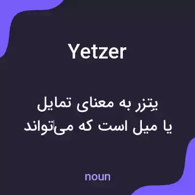 معنی yetzer به فارسی معنی yetzer به فارسی