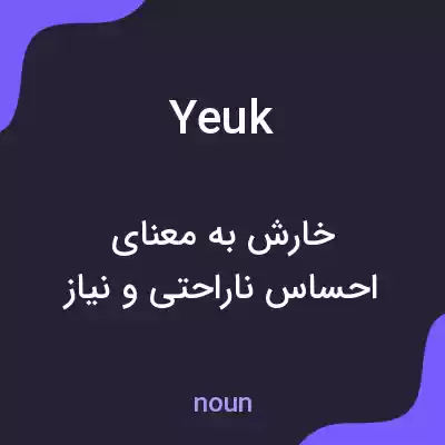 معنی yeuk به فارسی معنی yeuk به فارسی