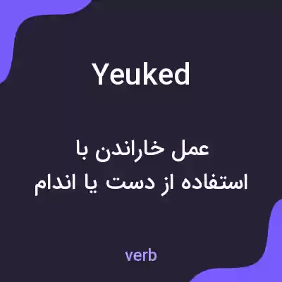 معنی yeuked به فارسی معنی yeuked به فارسی