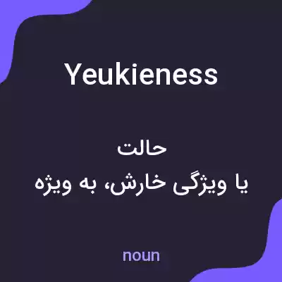 معنی yeukieness به فارسی معنی yeukieness به فارسی