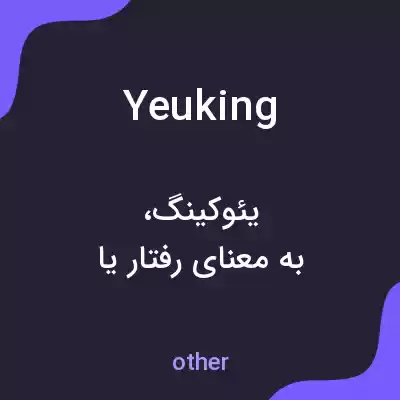 معنی yeuking به فارسی معنی yeuking به فارسی