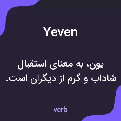 معنی yeven به فارسی معنی yeven به فارسی