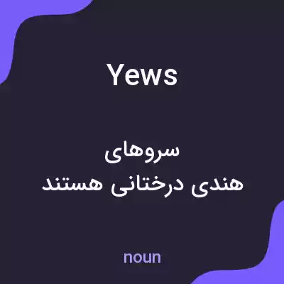 معنی yews به فارسی