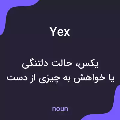 معنی yex به فارسی معنی yex به فارسی