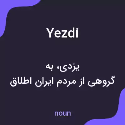 معنی yezdi به فارسی معنی yezdi به فارسی