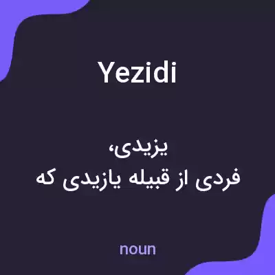 معنی yezidi به فارسی معنی yezidi به فارسی
