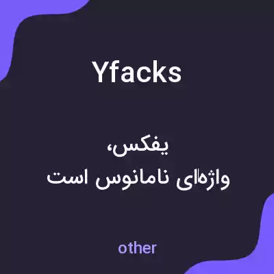 معنی yfacks به فارسی معنی yfacks به فارسی