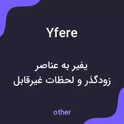 معنی yfere به فارسی معنی yfere به فارسی