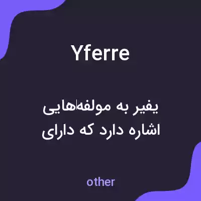 معنی yferre به فارسی معنی yferre به فارسی