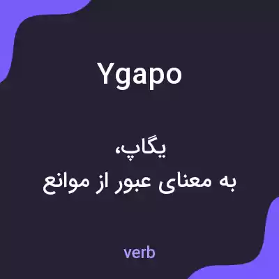 معنی ygapo به فارسی معنی ygapo به فارسی