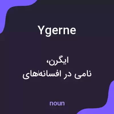 معنی ygerne به فارسی معنی ygerne به فارسی