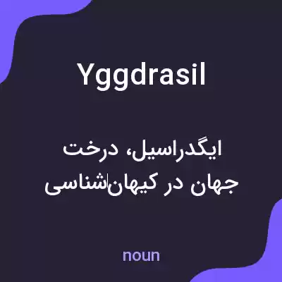معنی yggdrasil به فارسی معنی yggdrasil به فارسی