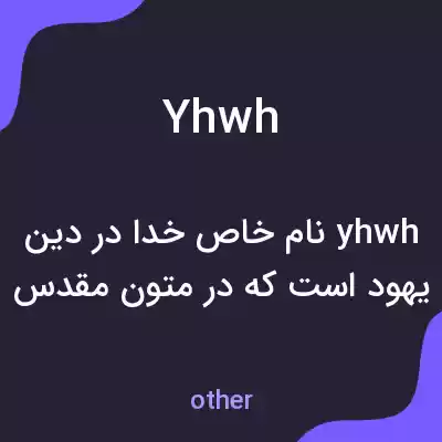 معنی yhwh به فارسی معنی yhwh به فارسی
