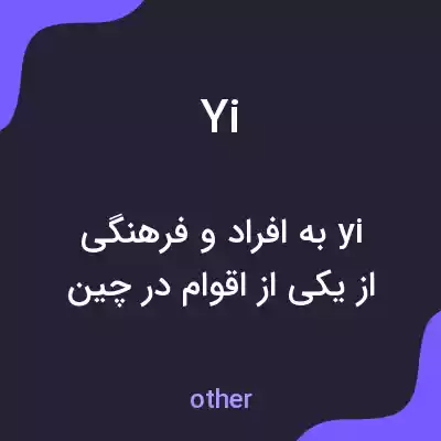 معنی yi به فارسی معنی yi به فارسی