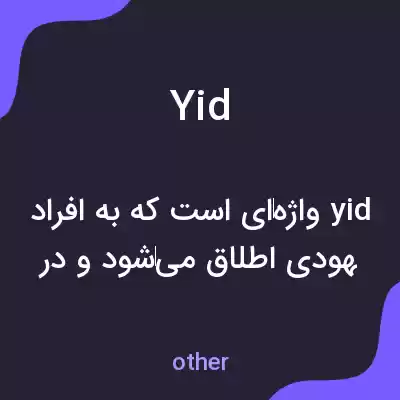 معنی yid به فارسی معنی yid به فارسی