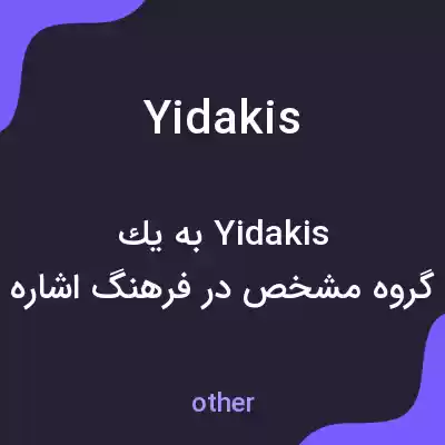 معنی yidakis به فارسی معنی yidakis به فارسی