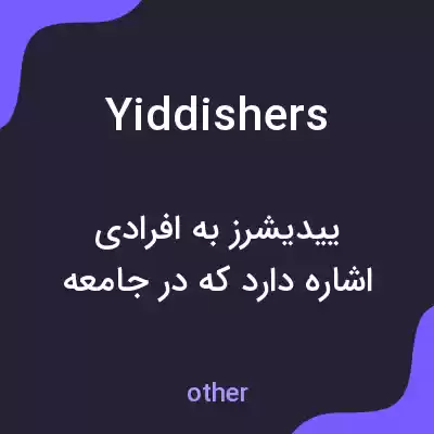 معنی yiddishers به فارسی معنی yiddishers به فارسی
