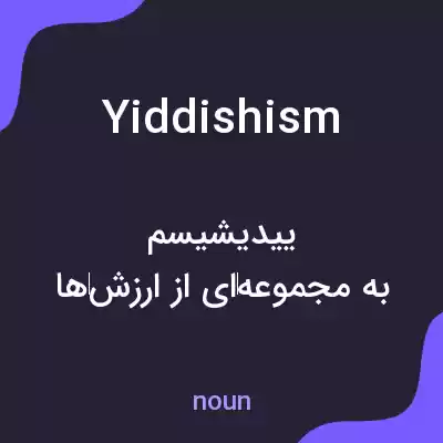 معنی yiddishism به فارسی معنی yiddishism به فارسی