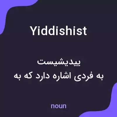 معنی yiddishist به فارسی معنی yiddishist به فارسی