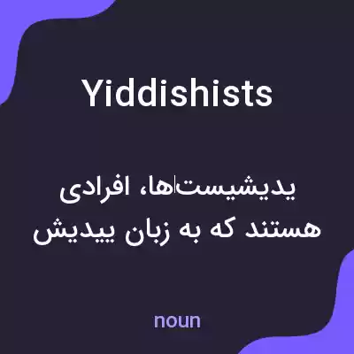 معنی yiddishists به فارسی معنی yiddishists به فارسی