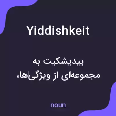 معنی yiddishkeit به فارسی معنی yiddishkeit به فارسی