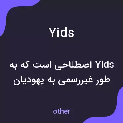 معنی yids به فارسی معنی yids به فارسی