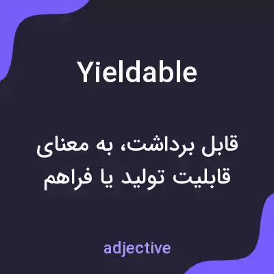 معنی yieldable به فارسی معنی yieldable به فارسی