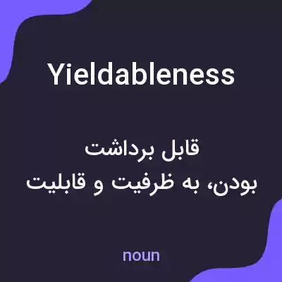معنی yieldableness به فارسی معنی yieldableness به فارسی