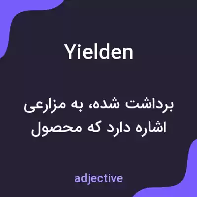 معنی yielden به فارسی معنی yielden به فارسی
