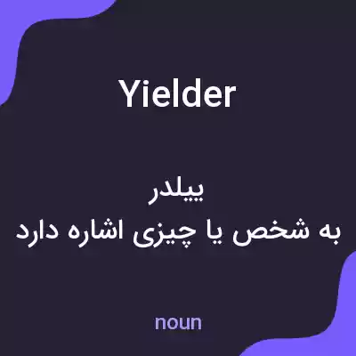 معنی yielder به فارسی معنی yielder به فارسی