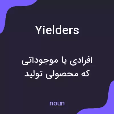 معنی yielders به فارسی معنی yielders به فارسی
