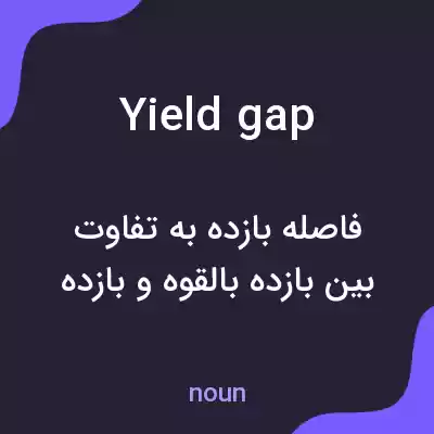 معنی yield gap به فارسی معنی yield gap به فارسی