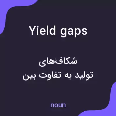معنی yield gaps به فارسی معنی yield gaps به فارسی