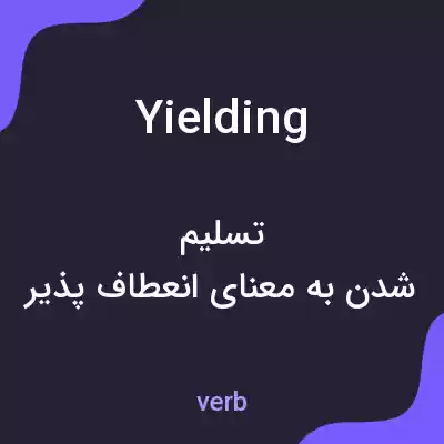 معنی yielding به فارسی معنی yielding به فارسی