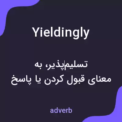 معنی yieldingly به فارسی معنی yieldingly به فارسی