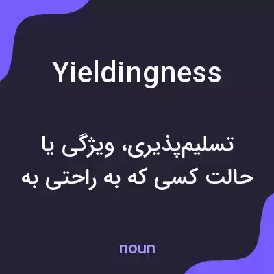 معنی yieldingness به فارسی معنی yieldingness به فارسی