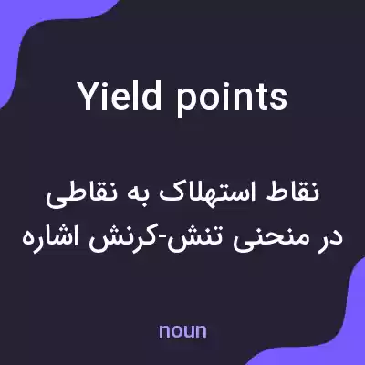 معنی yield points به فارسی معنی yield points به فارسی