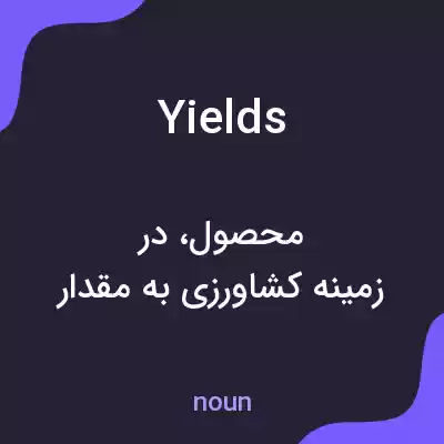 معنی yields به فارسی معنی yields به فارسی