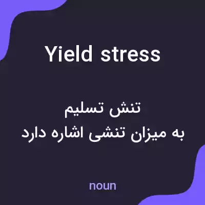 معنی yield stress به فارسی معنی yield stress به فارسی