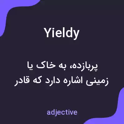 معنی yieldy به فارسی معنی yieldy به فارسی