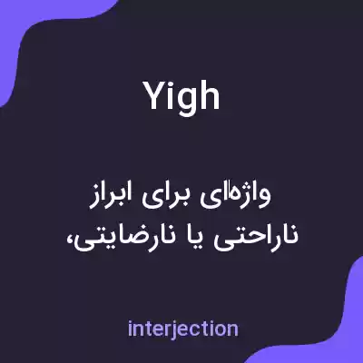 معنی yigh به فارسی معنی yigh به فارسی