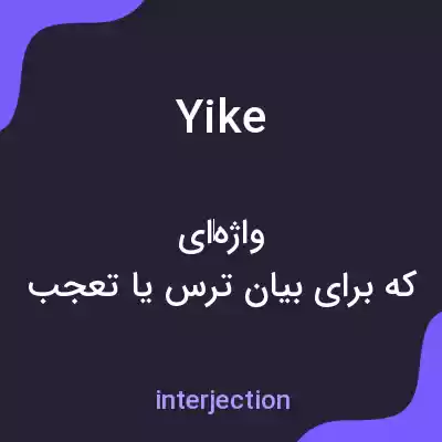 معنی yike به فارسی معنی yike به فارسی