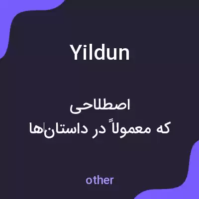 معنی yildun به فارسی معنی yildun به فارسی