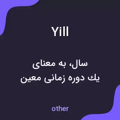 معنی yill به فارسی معنی yill به فارسی