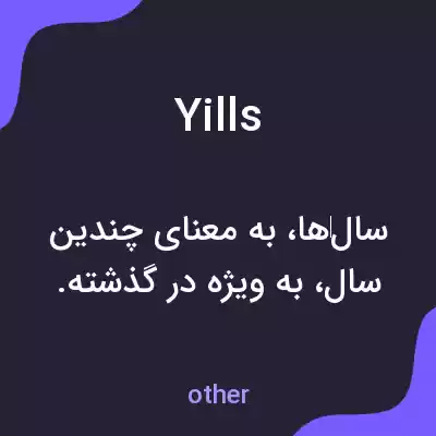 معنی yills به فارسی معنی yills به فارسی