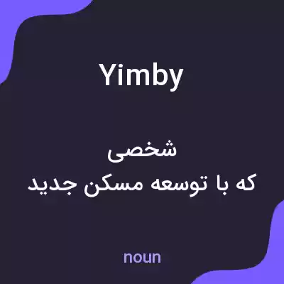 معنی yimby به فارسی معنی yimby به فارسی